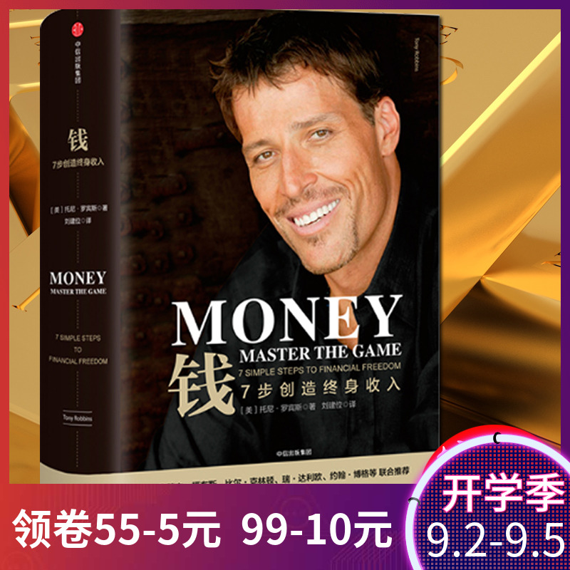 现货正版 钱 7步创造终身收入 托尼罗宾斯著 七步创造 财务认知 专访巴菲特 《原则》作者瑞达利欧 中信 金融投资理财书籍zx