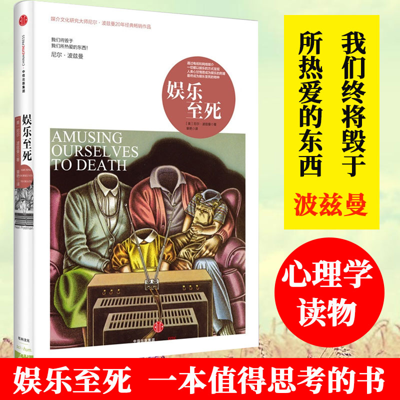 正版包邮 娱乐至死 精装 尼尔波兹曼系列 媒介文化研究大师尼尔波兹曼20年经典畅销社科人文传播 中信出版社图书 正版书籍