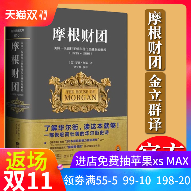 摩根财团:美国一代银行王朝和现代金融业的崛起(1838~1990)罗恩·彻诺 亚投行行长金立群校译 关于华尔街,读这本就够 金融书籍