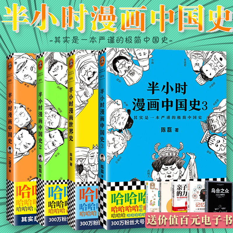 【买一送八】官方正版全4册:半小时漫画中国史1+2+3+世界史全套四册 二混子曰 陈磊 史记古代通史全集世界大历史故事极简单历史