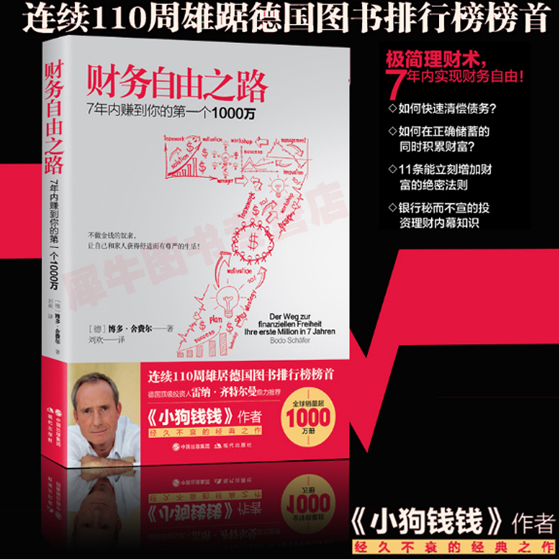 Õý°æ²ÆÎñ×ÔÓÉ֮· 7ÄêÄÚ׬µ½ÄãµÄ1000Íò Êé¼® ³É¹¦Ñ§ µÂ¹úͶ×ÊÈËÀ×ÄÉ¡¤ÆëÌØ¶ûÂüÍÆ¼ö ²©¶àÉá·Ñ¶û¾µäÖ®×÷Ê鼮С¹·Ç®Ç®