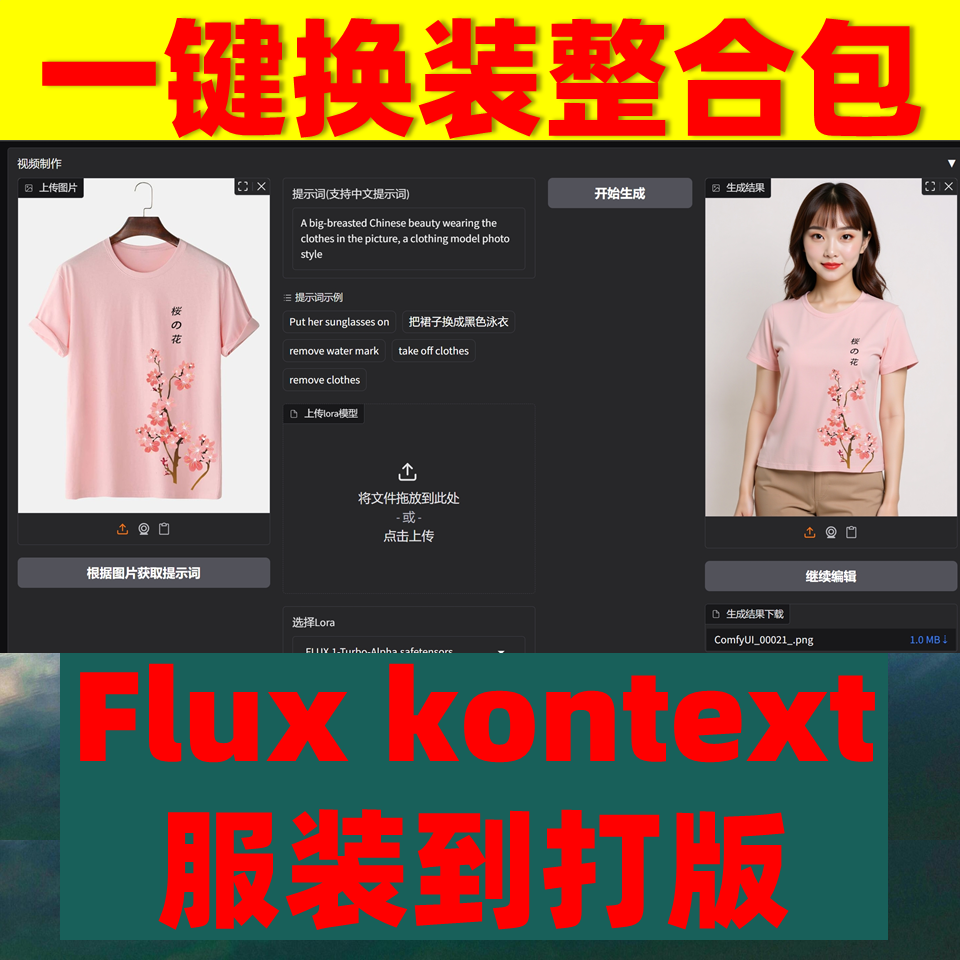 flux kontext 服装换装换模特改色洗图 一键包 本地安装 6g显存