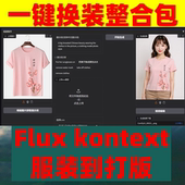 kontext 一键包 服装 flux 换装 换模特改色洗图 本地安装 6g显存