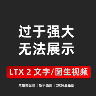 AI视频软件 LTX2 文字图像生成说话同步视频 整合包 中文对话模型