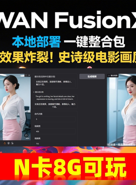商业影视级 一键部署 AI视频制作软件 Wan FusionX 图片生成动画