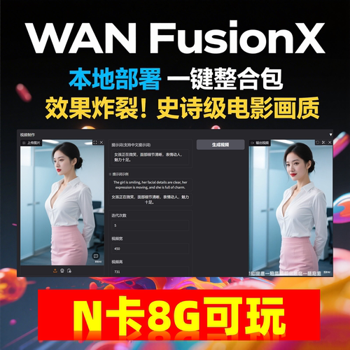 商业影视级 一键部署 AI视频制作软件 Wan FusionX 图片生成动画