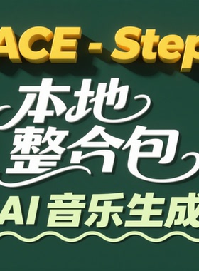 ACE-Step 一键本地整合包 文字生成歌曲音乐 文字自动变唱歌 50卡