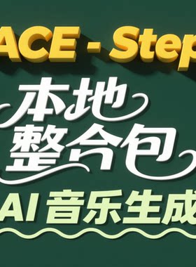ACE-Step 一键本地整合包 文字生成歌曲音乐 文字自动变唱歌 50卡