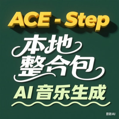 ACE-Step 一键本地整合包 文字生成歌曲音乐 文字自动变唱歌 50卡