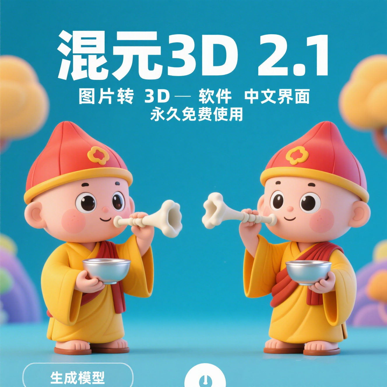 hunyuan 3D 2.1 一键整合包 图片生成三维渲染 AI建模  视频教程