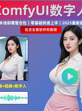 图像 视频+音频 生数字人视频  comfyui整合包infiniteTalk工作流