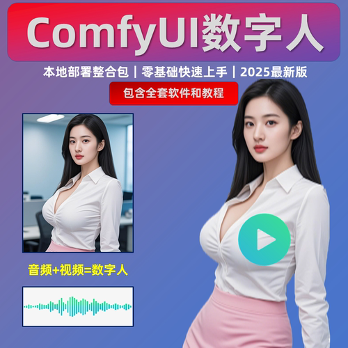 图像 视频+音频 生数字人视频  comfyui整合包infiniteTalk工作流