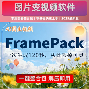 无限制 FramePack图生视频 AI软件工具 2025年12月更新