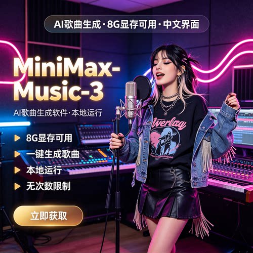 AI音乐唱歌软件 MiniMax-Music 3 本地电脑安装开源模型媲美suno
