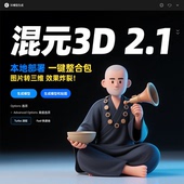 视频教程 AI建模 一键整合包 3D模型2.1 图片生成三维渲染 混元