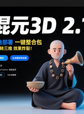 AI建模 混元3D模型2.1 一键整合包 视频教程 图片生成三维渲染