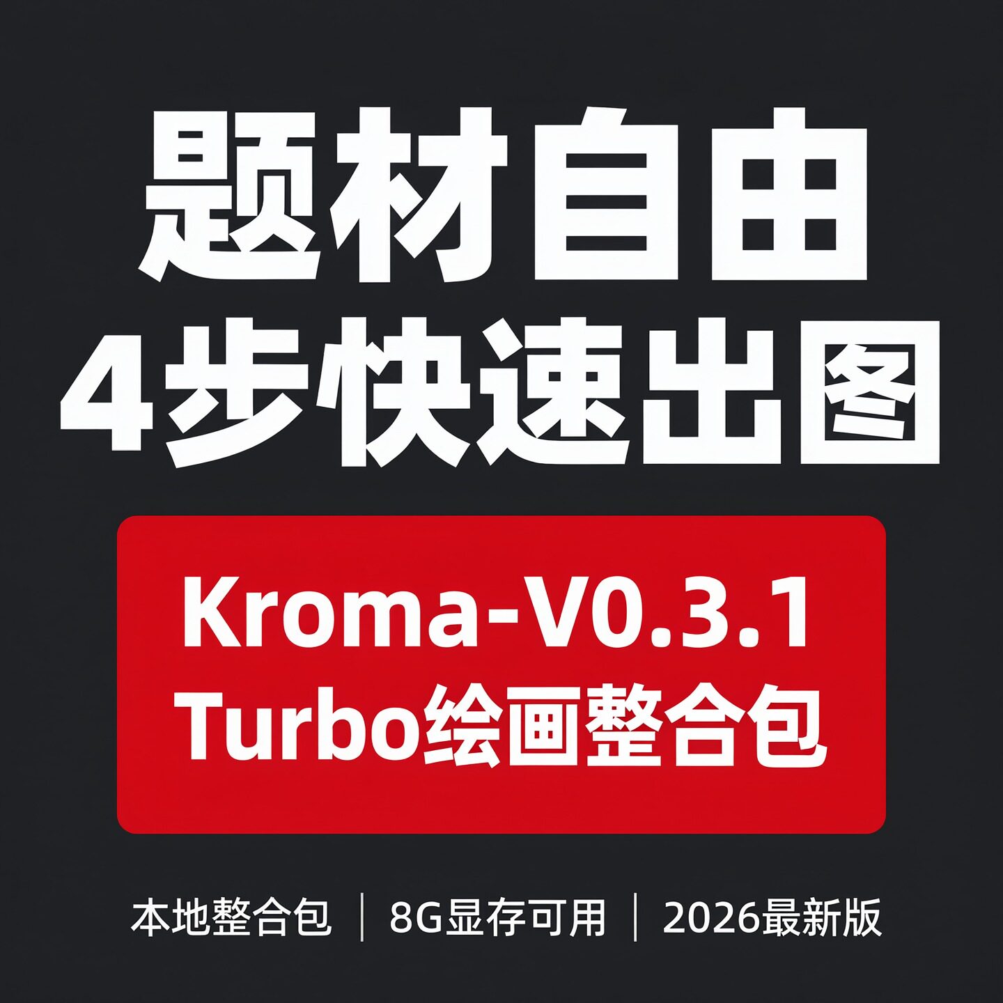 Kroma整合包文生图图生图角色迁移多图参考编辑 无限制 8G显存