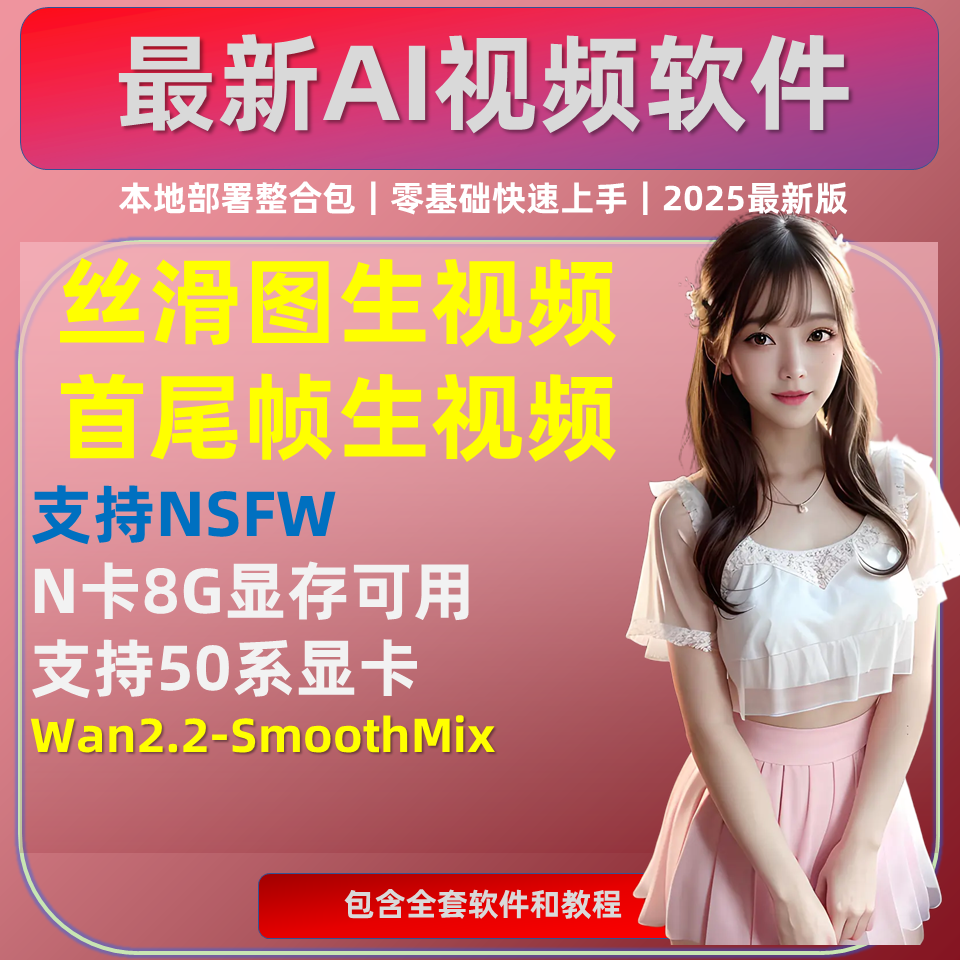 无限制 图生视频 AI软件动漫图片跳舞 首尾帧 Wan2.2 SmoothMix