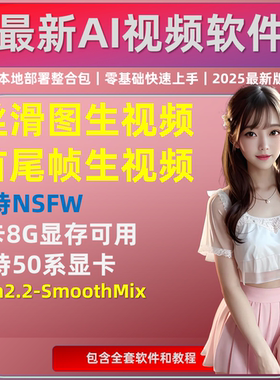 无限制 图生视频 AI软件动漫图片跳舞 首尾帧 Wan2.2 SmoothMix