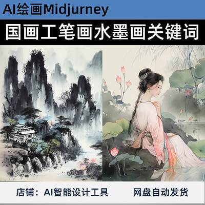 ai绘画关键词midjourney中国风国画工笔画水墨画提示词