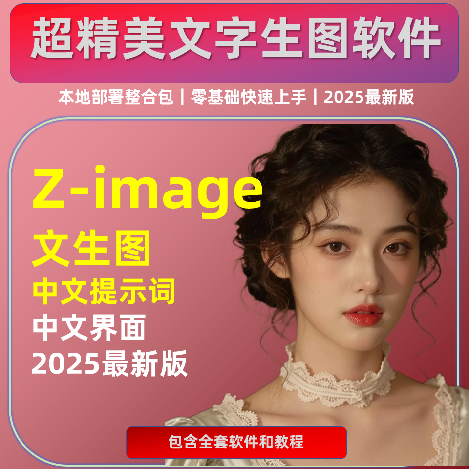 无限制AI图像 Z-Image turbo模型整合包 文字生成写实摄影图片