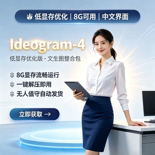 低显存优化版Ideogram4文生图 AI绘画 图片 图像 整合包 软件