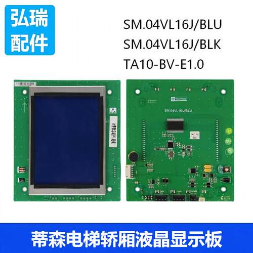 蒂森尚途电梯TA10-BV-E1.0 2.0轿厢液晶显示板屏 SM.04VL16/J/BLU