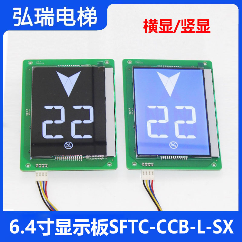 SFTC-CCB-L-SX 电梯6.4寸轿内显示板SFTC-CCB-LV-HX适用默纳克