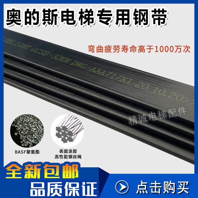 奥的斯电梯原厂曳引钢带AAA717X1 AM2 AP AD1W1/32KN沈阳蓝光钢带