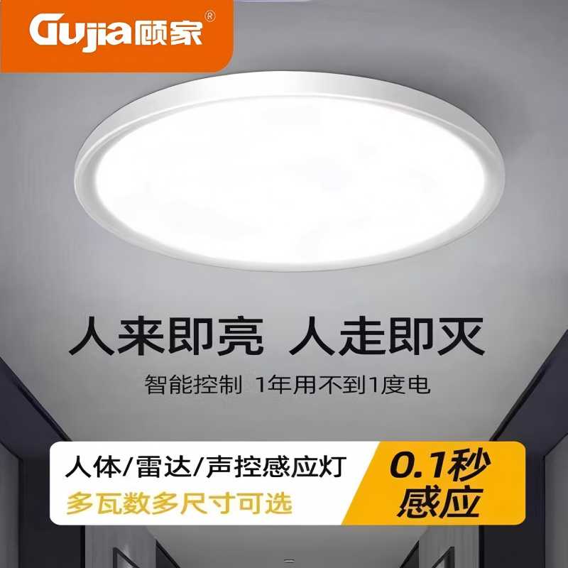 顾家照明新人体感应灯声控LED吸顶灯楼道光控雷达家用工程关走廊