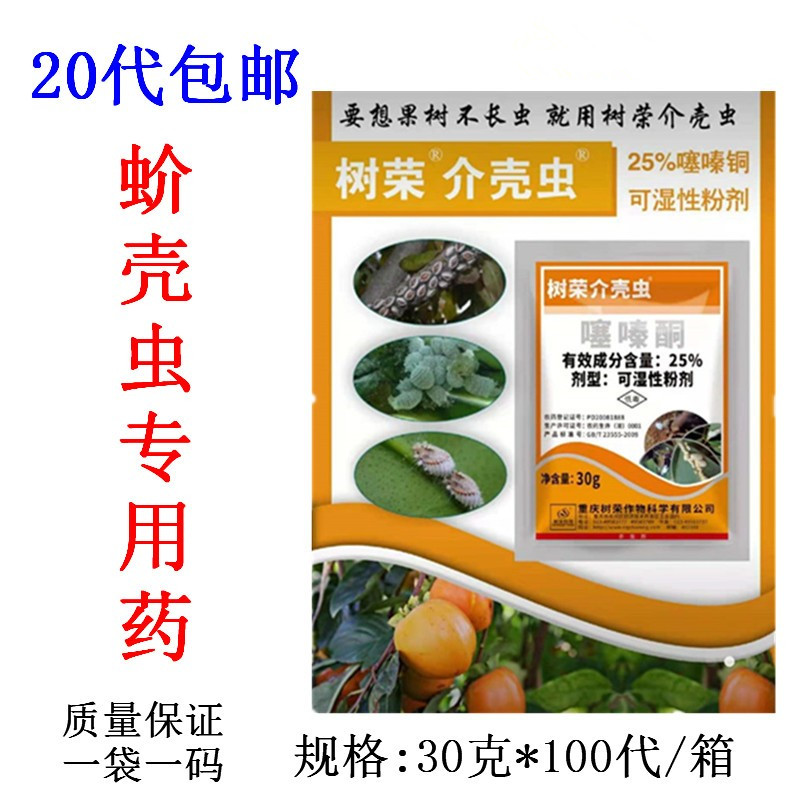 树荣 噻嗪酮 25% 小绿叶蝉 介壳虫 飞虱 柿虱子 杀虫剂