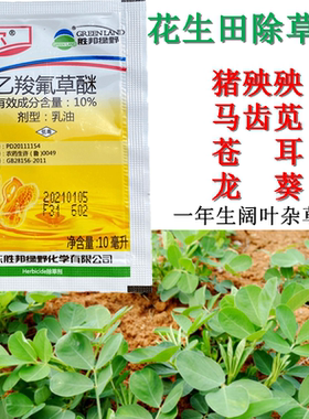 胜邦绿野 阔尔10%乙羧氟草醚花生田一年生阔叶杂草农药除草剂10ml