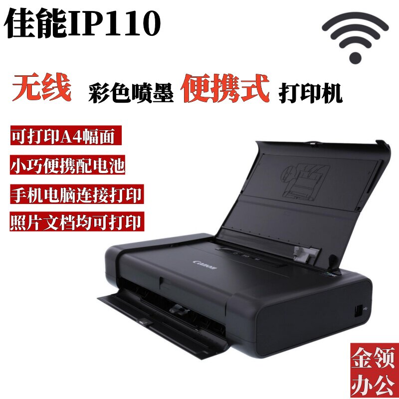 佳能ip110 便携式A4喷墨无线打印机 移动办公无线直连照片打印机