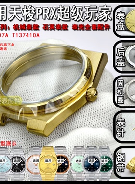 适配天梭PRX超级玩家男T137407A表盘表针手表配件.狗牙圈表壳全套