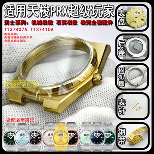 适配天梭PRX超级玩家男T137407A表盘表针手表配件.狗牙圈表壳全套