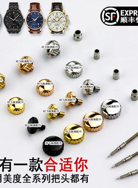 适用美度把头原装舵手M005表冠m0214配件男女M86007600调时间旋钮