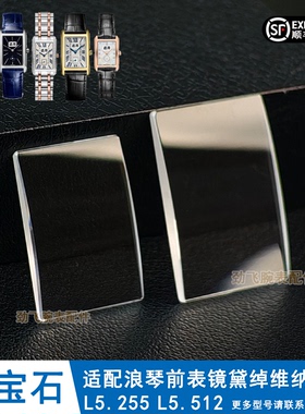 蓝宝石方形表镜L5.255/512女表配件适用浪琴玻璃黛绰维纳镜面镜片