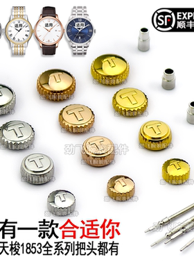 适用天梭1853 原装把头T063俊雅T41力洛克T099杜鲁尔手表配件表冠
