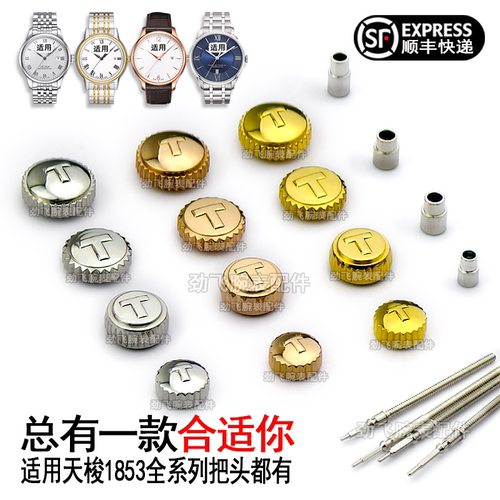 1853原装把头调时间旋钮手表配件