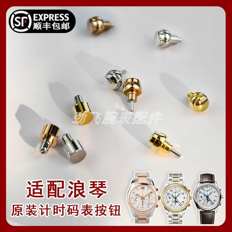 适用浪琴按键名匠L2.673月相l2.773康铂l2.786原装男手表按钮配件