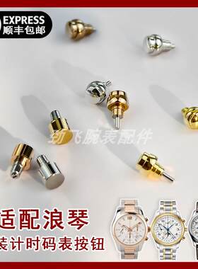 原装名匠月相康铂手表按钮配件