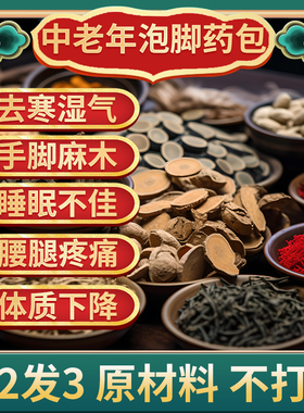 同仁堂中老年人泡脚药包足浴包艾草祛寒湿气助睡眠通经络活舒筋血
