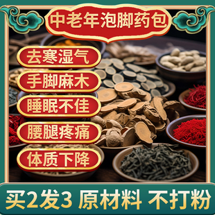 同仁堂中老年人泡脚药包足浴包艾草祛寒湿气助睡眠通经络活舒筋血