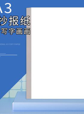 A3手抄报纸素描白卡绘画白纸草稿纸美术绘画试卷纸复印纸绘图纸