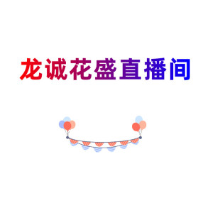 多少钱就拍多少 龙诚花盛直播链接 自行备注编号