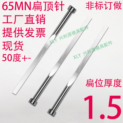 现货65mn扁顶针/非标订做/顶杆模具/skd61锰/双节托/台阶/厚度1.5