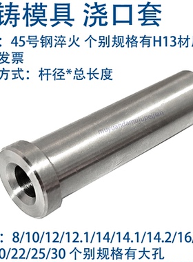 铝压铸模具浇口套 唧嘴 进料射嘴 8 10 12 14 16 18 20 22 25 30