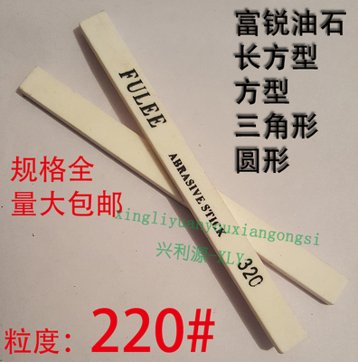 220目富锐油石/抛光模具打磨条/长方型三角圆/白红色/1234567890