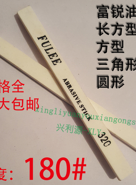 180目富锐油石/抛光模具打磨条/长方型三角圆/白红色/1234567890