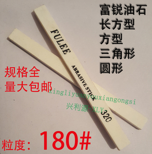 180目富锐油石/抛光模具打磨条/长方型三角圆/白红色/1234567890